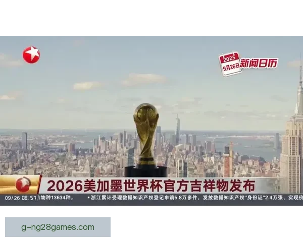 2026年世界杯官方吉祥物表情包全球使用次数突破五亿 2026年世界杯官方吉祥物表情包全球使用次数突破五亿