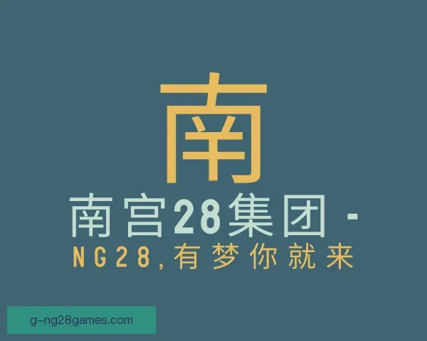 知道ng28